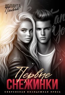 Первые снежинки - Иоланта Палла