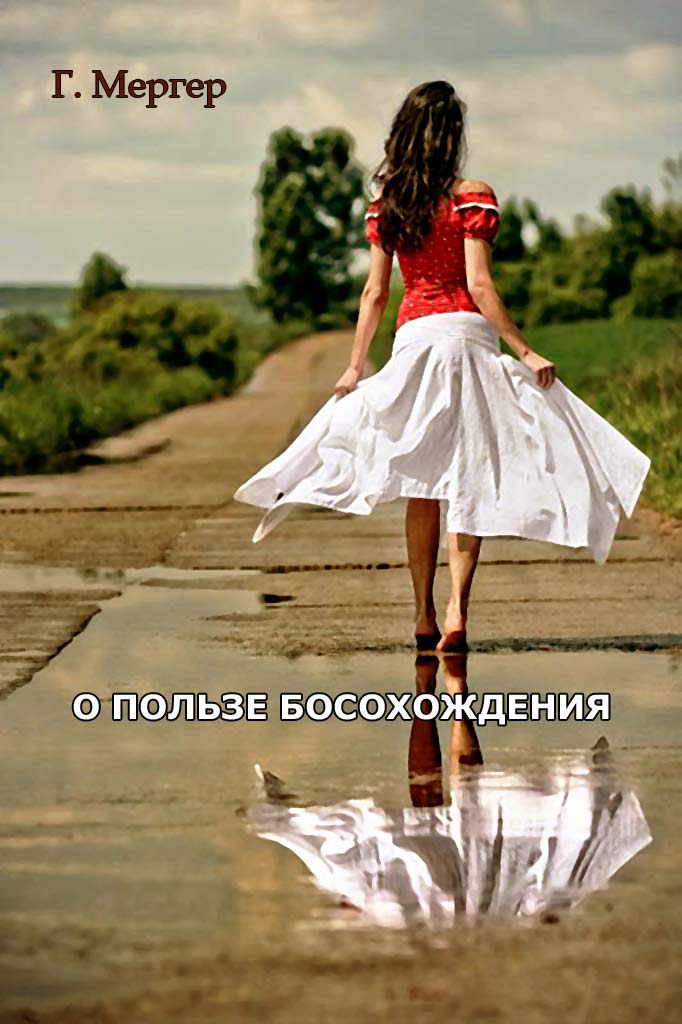О пользе босохождения - Г. О. Мергер