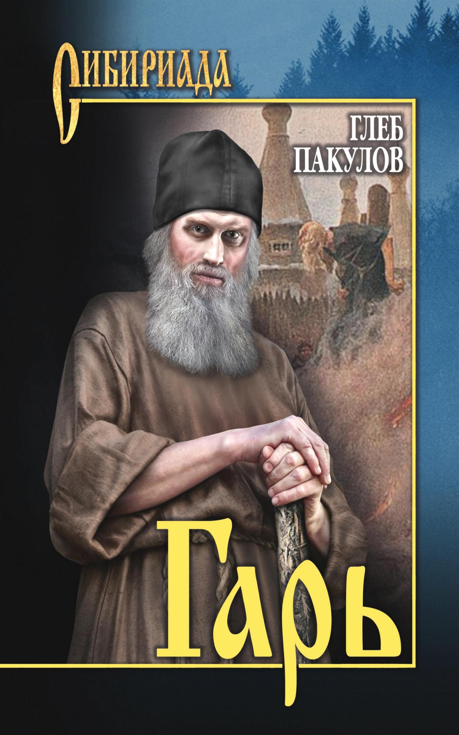 Гарь - Глеб Иосифович Пакулов