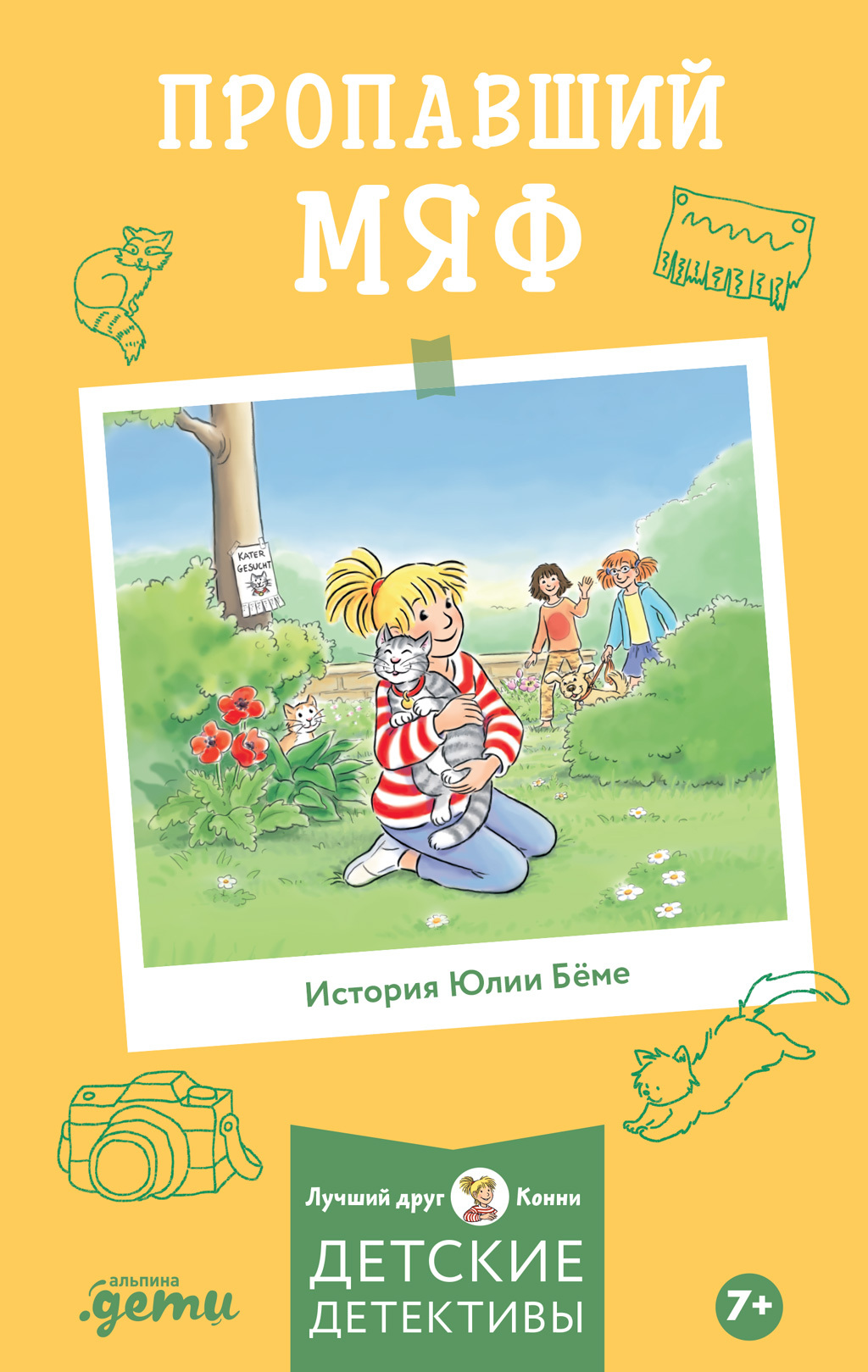 Пропавший Мяф - Юлия Бёме