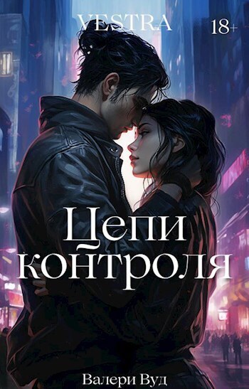 Цепи контроля - Валери Вуд