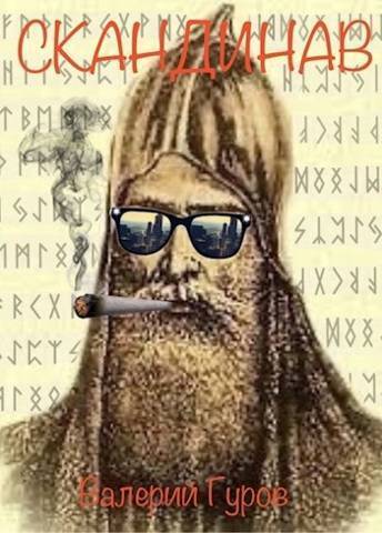 Скандинав - Валерий Александрович Гуров