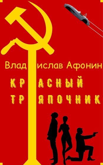 Красный тряпочник - Владислав Афонин