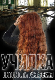 Училка - Нионилла Ржевская
