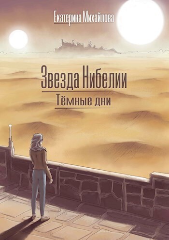 Тёмные дни - Екатерина Михайлова