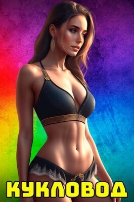 Кукловод - Сергей Полев