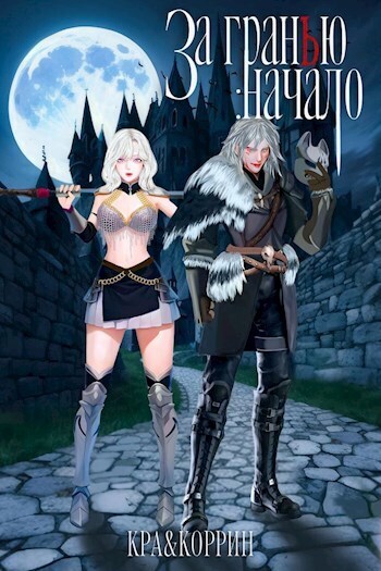 За гранью: Начало - Бран