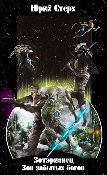 Зов забытых Богов - Юрий Стерх