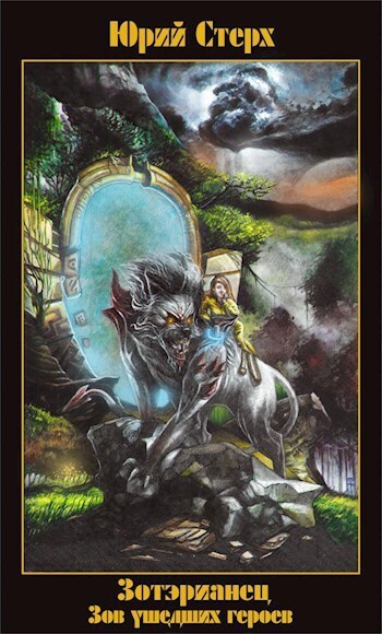 Зов ушедших героев - Юрий Стерх