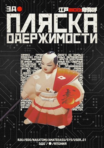 Пляска одержимости - Елизавета Коробочка