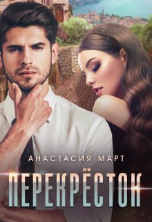 Перекрёсток - Анастасия Март