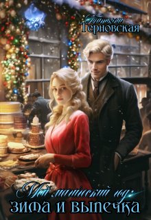Мой магический год: зима и выпечка - Татьяна Терновская