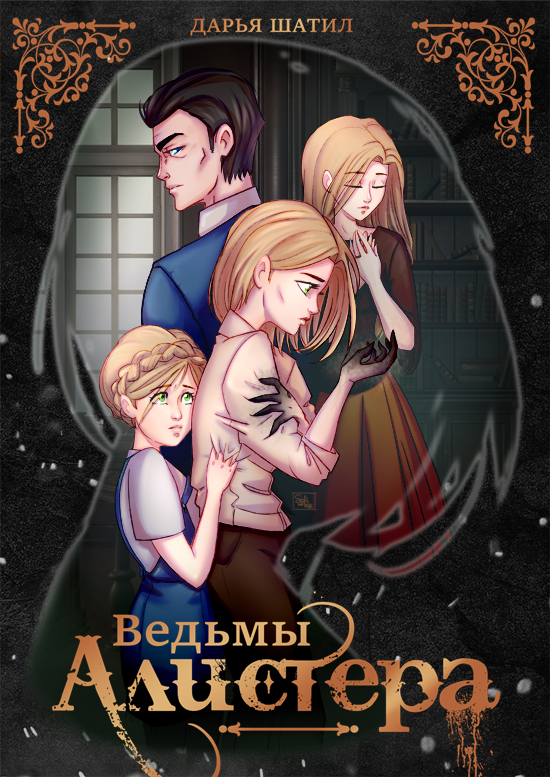Ведьмы Алистера - Дарья Шатил