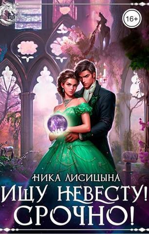 Ищу невесту! СРОЧНО!!! - Ника Лисицына