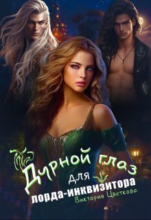 Дурной глаз для лорда-инквизитора - Виктория Цветкова