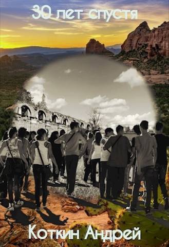 30 лет спустя - Андрей Коткин