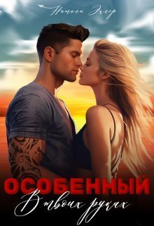 Особенный. В твоих руках - Натали Эклер