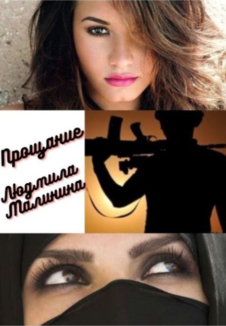 Прощание - Людмила Малинина