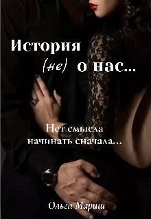 История (не) о нас... - Ольга Мариш