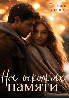 На осколках памяти - Татьяна Анатольевна Катаева