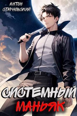 Системный маньяк - Антон Старновский