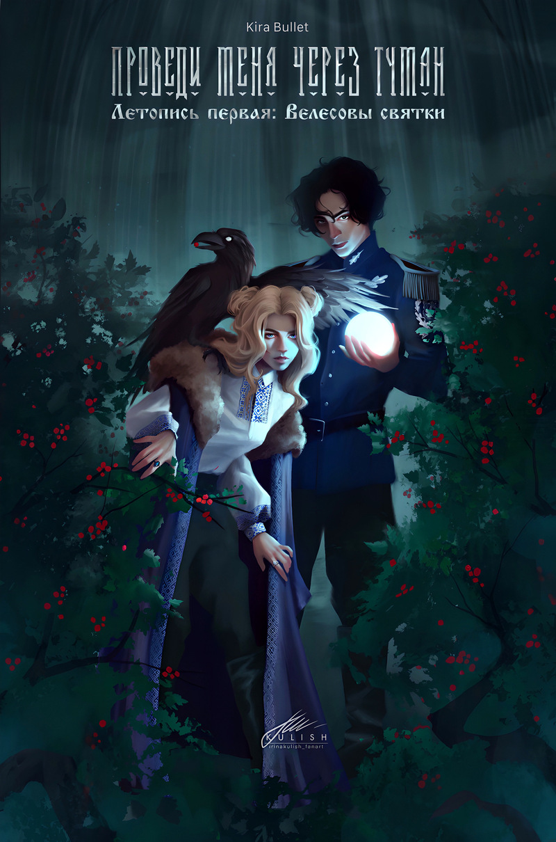 Проведи меня через туман. Летопись первая: Велесовы святки - Штефан
