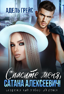 Спасите меня, Сатана Алексеевич! - Адель Грейс