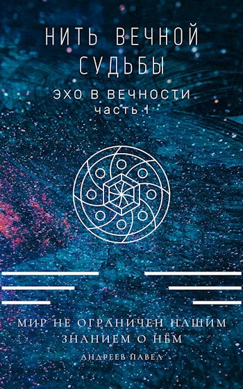 Нить вечной судьбы - Павел Андреев