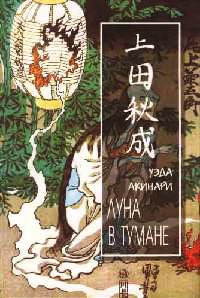 Луна в тумане - Уэда Акинари