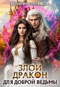 Злой дракон для доброй ведьмы - Валентина Третьякова