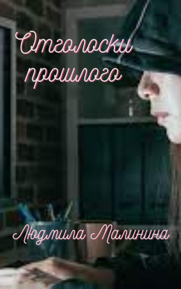 Отголоски прошлого - Людмила Малинина