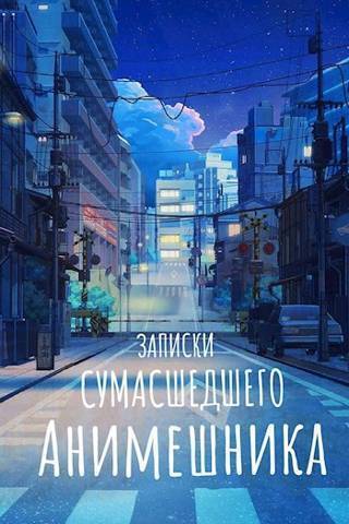 Продолжение записок сумасшедшего анимешника, который переехал в Японию, стал мастером боевых искусств и решил превратить реальную жизнь в аниме - SWFan