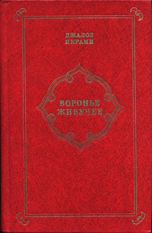 Воронье живучее - Джалол Икрами