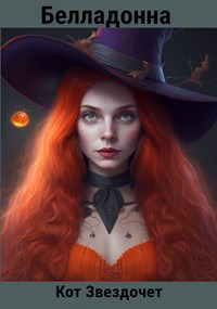 Белладонна - Кот Звездочет