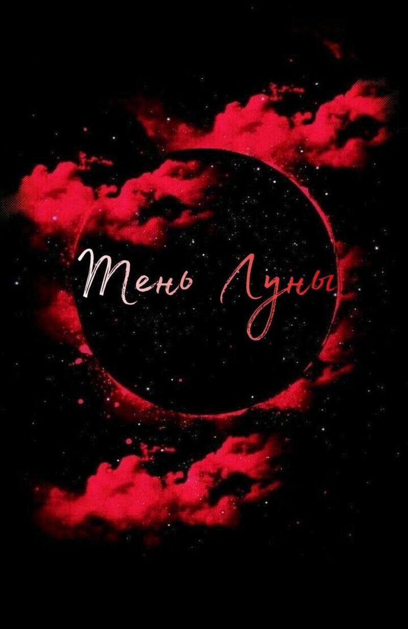 Тень Луны - Your6Demon