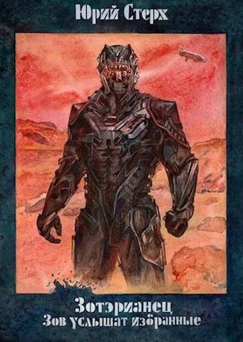 Зов услышат избранные - Юрий Стерх