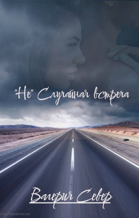 "Не" случайная встреча - Валерия Север
