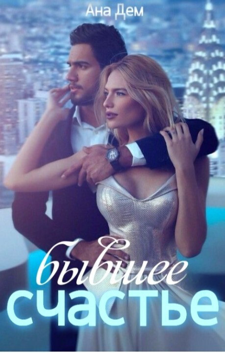 Бывшее счастье - Ана Дем