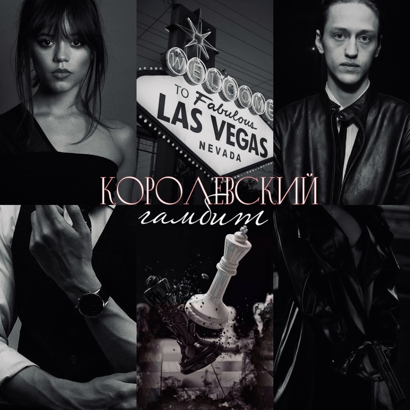 Королевский гамбит - Мила Гусева