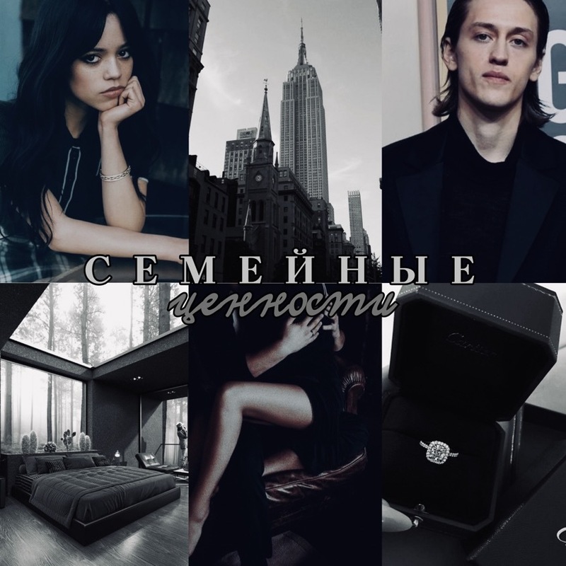 Семейные ценности - Соло