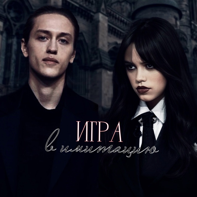 Игра в имитацию - Соло