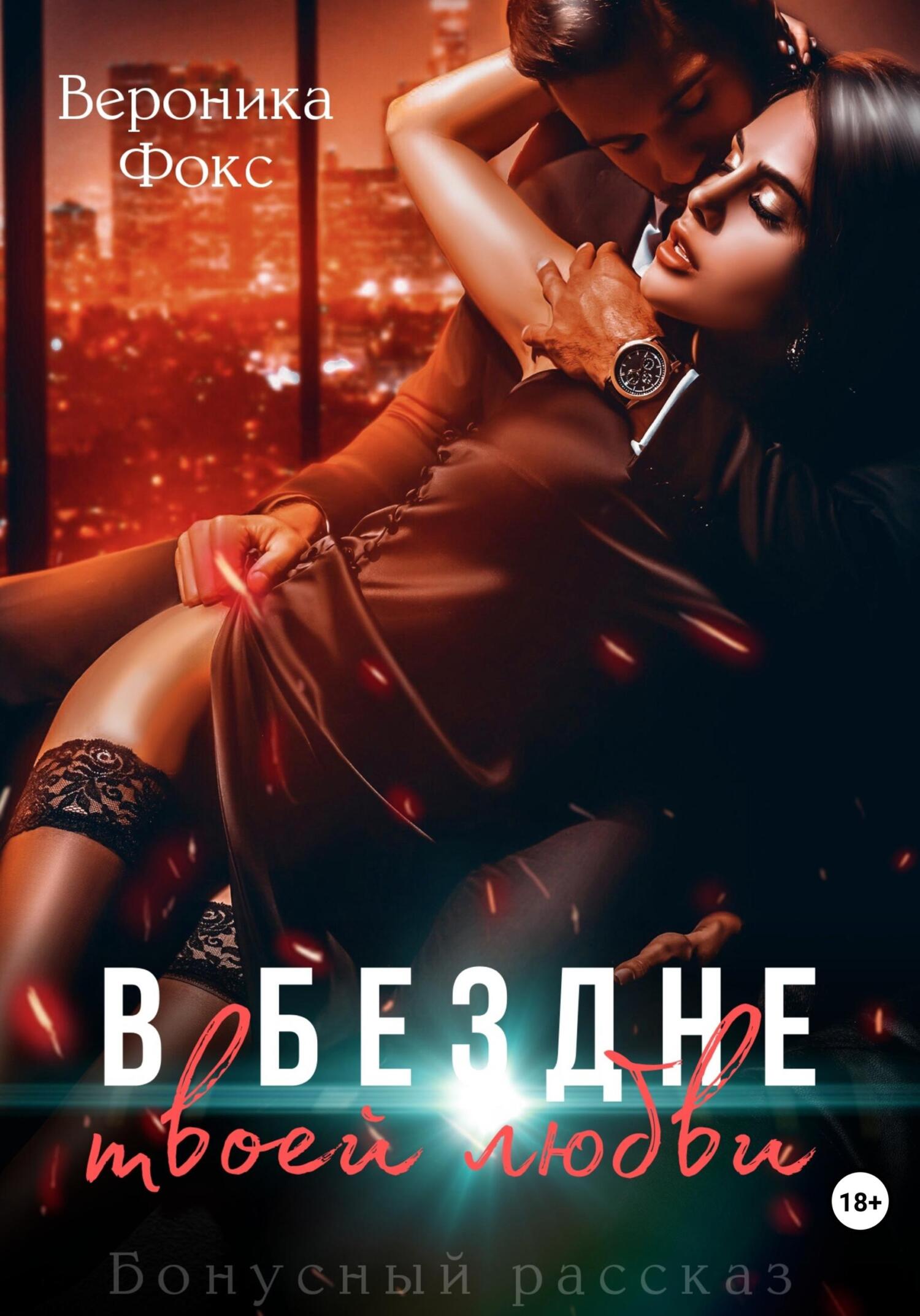 В бездне твоей любви - Вероника Фокс