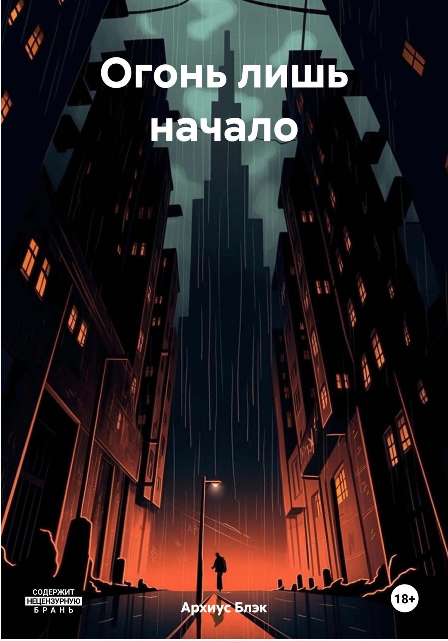 Огонь лишь начало - Архиус Блэк