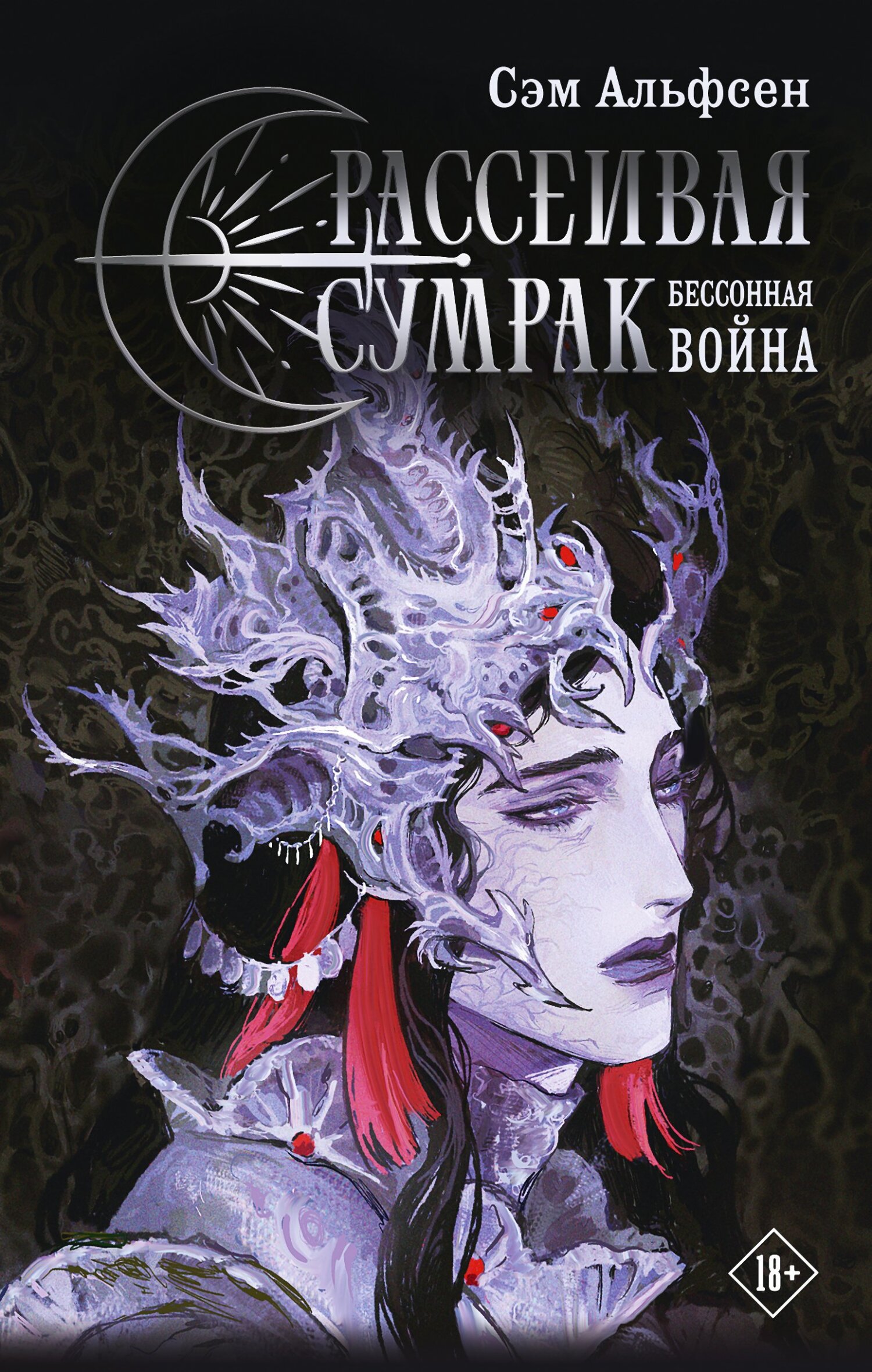 Бессонная война - Сэм Альфсен