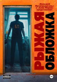 Рыжая обложка - Иван Михайлович Миронов