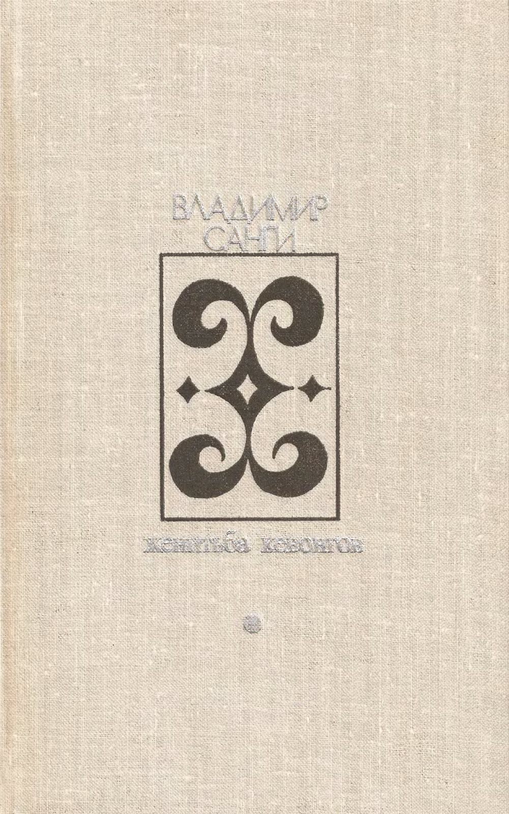Женитьба Кевонгов - Владимир Михайлович Санги