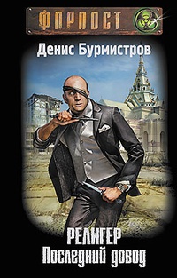 Религер. Последний довод - Денис Бурмистров