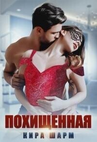 Похищенная - Кира Шарм
