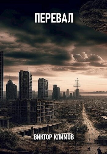 Перевал - Виктор Климов