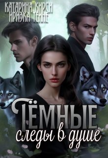 Тёмные следы в душе - Катарина Кирси